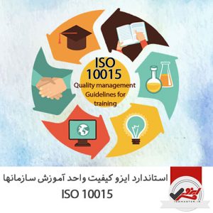 استاندارد ایزو کیفیت واحد آموزش سازمانها ISO 10015