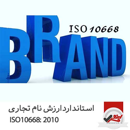 استاندارد ایزو ارزش نام تجاری ISO 10668