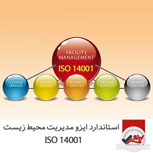 استاندارد ایزو مدیریت محیط زیست ISO 14001