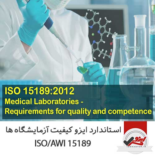 استاندارد ایزو کیفیت آزمایشگاه های پزشکی ISO 15189