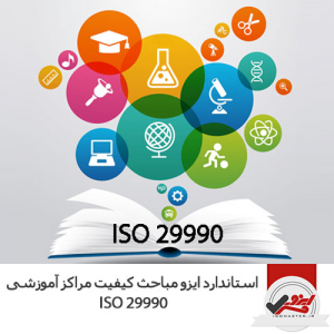 استاندارد ایزو مباحث کیفیت مراکز آموزشی ISO 29990