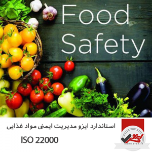 استاندارد ایزو مدیریت ایمنی مواد غذایی