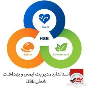 استاندارد ایزو مدیریت ایمنی و بهداشت شغلی HSE