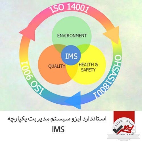 استاندارد ایزو سیستم مدیریت یکپارچه IMS