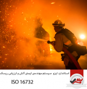 استاندارد ایزو سیستم مهندسی ایمنی آتش و ارزیابی ریسک