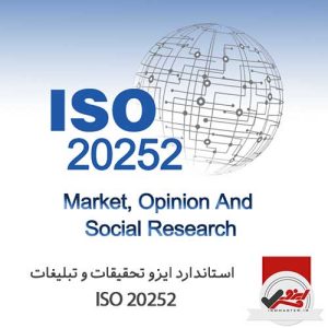 استاندارد ایزو تحقیق بازاری ISO 20252