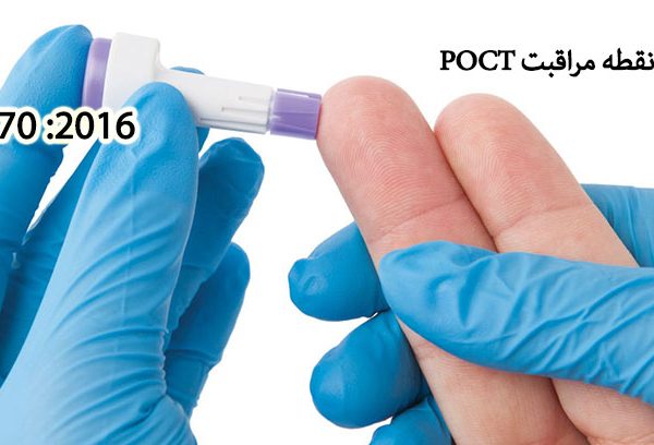 نقطه مراقبت (POCT) ISO 22870-2016